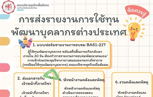 ข้อควรรู้: การส่งรายงานการใช้ทุนพัฒนาบุคลากรต่างประเทศ