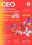 ครงการสร้างผู้ประกอบการสินค้าและบริการทางวัฒนธรรมรุ่นใหม่สู่ CEO (Chief Executive Officer)