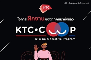 KTC เปิดรับนักศึกษาฝึกงานสหกิจโครงการ KTC COOP รอบเดือน ปลายสิงหาคม - ธันวาคม