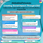 เปิดรับสมัครร่วมโครงการอบรม SWU SE TRAINING “อบรมหลักสูตร Creating Social Impact Through ESG การพัฒนาองค์กรอย่างยั่งยืนของผู้ประกอบการวิสาหกิจเพื่อสังคมผ่านมุมมอง ESG”