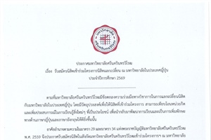 รับสมัครนิสิตเข้าร่วมโครงการนิสิตแลกเปลี่ยน ณ มหาวิทยาลัยในประเทศญี่ปุ่น ประจำปีการศึกษา 2569