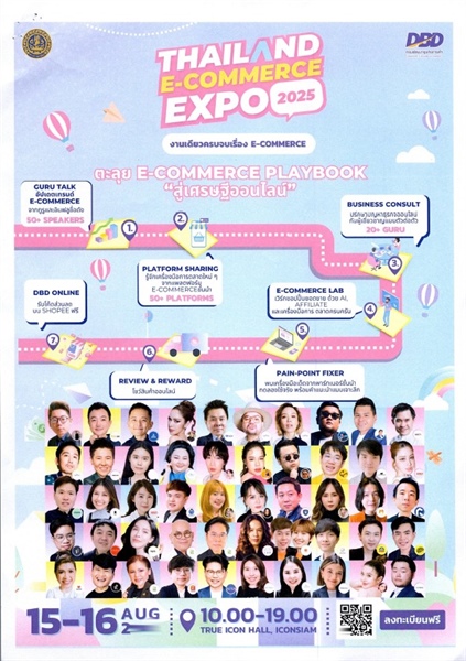ประชาสัมพันธ์งานมหกรรม Thailand E-commerce Expo 2025 (15-16 สิงหาคม 2568)