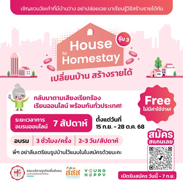 กลับมาตามเสียงเรียกร้อง  เปลี่ยนบ้าน สร้างรายได้ House to Homestay รุ่น 3  เรียนออนไลน์พร้อมกันทั่วประเทศ!