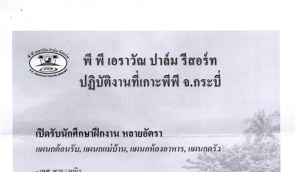 ประชาสัมพันธ์การรับสมัครนักศึกษาฝึกงาน และพนักงานประจำ บริษัท พีพี เอราวัณ ปาล์ม รีสอร์ท