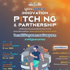 ประชาสัมพันธ์การประกวดผลงานนวัตกรรม ภายใต้กิจกรรม "Ignite SEAPAC: Innovation Pitching & Partnership"