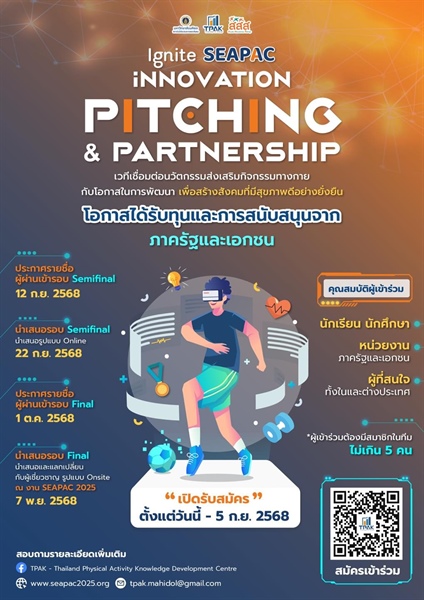 ประชาสัมพันธ์การประกวดผลงานนวัตกรรม ภายใต้กิจกรรม "Ignite SEAPAC: Innovation Pitching & Partnership"