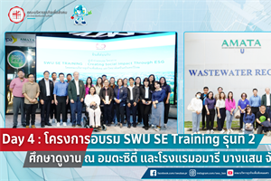 โครงการอบรม SWU SE TRAINING รุ่นที่ 2 ศึกษาดูงาน ณ อมตะซิตี้ และโรงแรมอมารี บางแสน จังหวัดชลบุรี