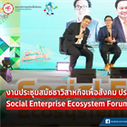งานประชุมสมัชชาวิสาหกิจเพื่อสังคม ประจำปี 2568 Social Enterprise Ecosystem Forum 2025