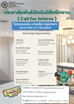 ประชาสัมพันธ์ โรงแรม Aman Nai Lert Bangkok มีความประสงค์รับสมัครนิสิตฝึกงาน