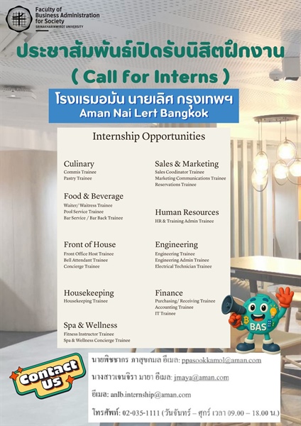 ประชาสัมพันธ์ โรงแรม Aman Nai Lert Bangkok มีความประสงค์รับสมัครนิสิตฝึกงาน