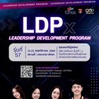 " LDPx " LEADERSHIP DEVELOPMENT PROGRAM 2025 !!! รุ่นที่ 57 เปิดรับสมัครแล้ววันนี้ทั่วประเทศ
