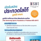 คณะกรรมการกีฬามหาวิทยาลัยแห่งประเทศไทย  ขอเชิญร่วมประกวด ออกแบบตราสัญลักษณ์  “มูลนิธิการกีฬามหาวิทยาลัยแห่งประเทศไทย”  ชิงเงินรางวัลมูลค่า 10,000 บาท