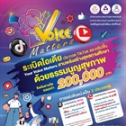 ขอเชิญชวนร่วมส่งผลงานประกวดคลิปวิดีโอสั้นบนแพลตฟอร์ม TikTok และ YouTube