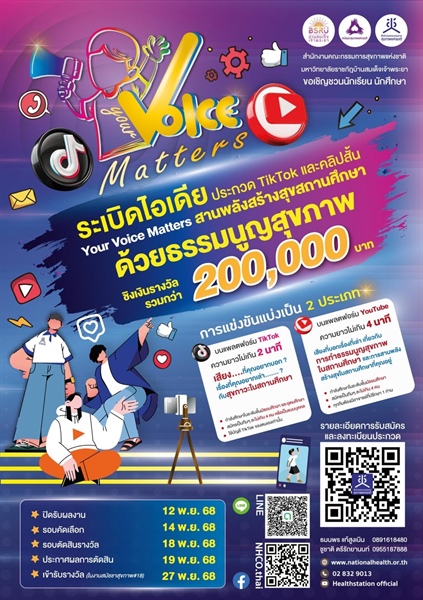 ขอเชิญชวนร่วมส่งผลงานประกวดคลิปวิดีโอสั้นบนแพลตฟอร์ม TikTok และ YouTube