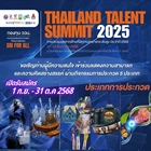 ขอเชิญร่วมประกวดผลงานสร้างสรรค์ ในงาน “Thailand Talent Summit 2025” 🌟    สำนักงานคณะกรรมการส่งเสริมวิทยาศาสตร์ วิจัยและนวัตกรรม (สกสว.)