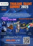 ขอเชิญร่วมประกวดผลงานสร้างสรรค์ ในงาน “Thailand Talent Summit 2025” 🌟    สำนักงานคณะกรรมการส่งเสริมวิทยาศาสตร์ วิจัยและนวัตกรรม (สกสว.)