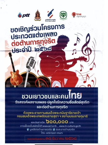 ประชาสัมพันธ์เชิญชวนเข้าร่วมแข่งขันโครงการประกวด "แต่งเพลงต่อต้านการทุจริต" ประจำปี 2568