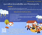 ส่วนกิจการนิสิต เปิดรับสมัครทุนการศึกษาช่วยเหลือนิสิตผู้ประสบอุทกภัย (เฟส3) ตั้งแต่วันนี้จนถึง 16 มกราคม 2569