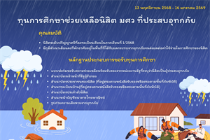 ส่วนกิจการนิสิต เปิดรับสมัครทุนการศึกษาช่วยเหลือนิสิตผู้ประสบอุทกภัย (เฟส3) ตั้งแต่วันนี้จนถึง 16 มกราคม 2569