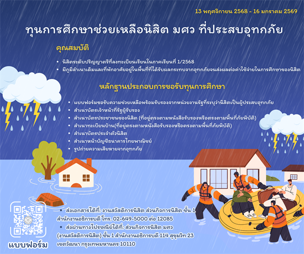 ส่วนกิจการนิสิต เปิดรับสมัครทุนการศึกษาช่วยเหลือนิสิตผู้ประสบอุทกภัย (เฟส3) ตั้งแต่วันนี้จนถึง 16 มกราคม 2569