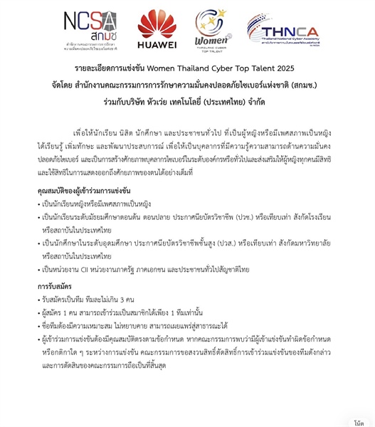 ประชาสัมพันธ์สมัครเข้าร่วมการแข่งขันทักษะทางไซเบอร์ Women Thailand Cyber Top Talent 2025