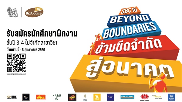 ประชาสัมพันธ์ โครงการฝึกงานและพัฒนาศักยภาพก่อนการทางาน Singha Biz Course ปีที่ 16