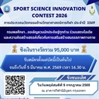 ประชาสัมพันธ์การประกวดนวัตกรรมด้านวิทยาศาสตร์การกีฬา ประจำปี พ.ศ. 2569 (Sport Science Innovation Contest 2026)