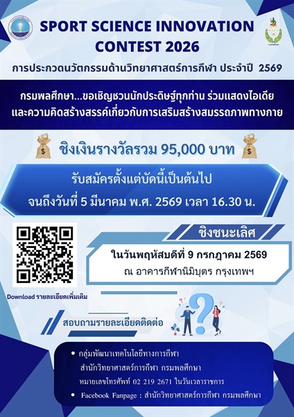 ประชาสัมพันธ์การประกวดนวัตกรรมด้านวิทยาศาสตร์การกีฬา ประจำปี พ.ศ. 2569 (Sport Science Innovation Contest 2026)