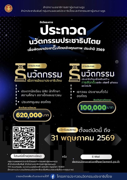 ประชาสัมพันธ์โครงการประกวดนวัตกรรมเพื่อการพัฒนาประชาธิปไตยเชิงคุณภาพ ประจำปี 2569