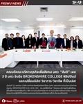 คณบดีคณะบริหารธุรกิจเพื่อสังคม มศว “สันติ” เผย 3 ปี มศว จับมือ Brokenshire College ฟิลิปปินส์ แลกเปลี่ยนนิสิต-วิชาการ-วิชาชีพ ที่เป็นเลิศ