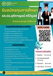 ประชาสัมพันธ์รับสมัครทุนการศึกษา รศ.ดร.ชุติกาญจน์ ศรีวิบูลย์ จำนวน 4 ทุนๆละ 25,000 บาท