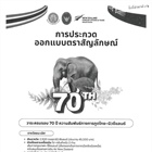 ประชาสัมพันธ์กิจกรรมประกวดออกแบบตราสัญลักษณ์วาระครบรอบ 70 ปีความสัมพันธ์ทางการทูตไทย