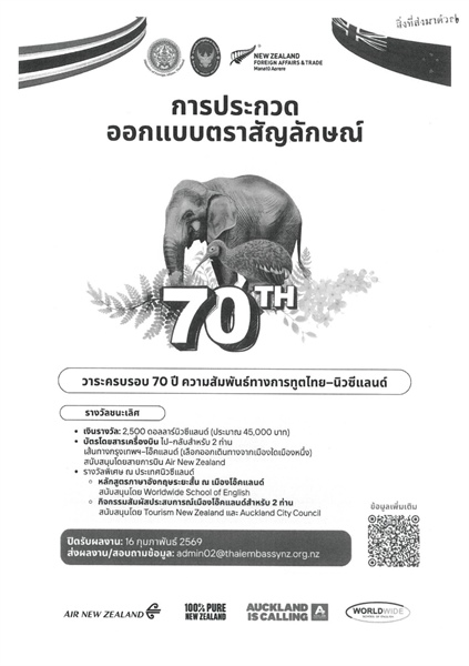 ประชาสัมพันธ์กิจกรรมประกวดออกแบบตราสัญลักษณ์วาระครบรอบ 70 ปีความสัมพันธ์ทางการทูตไทย