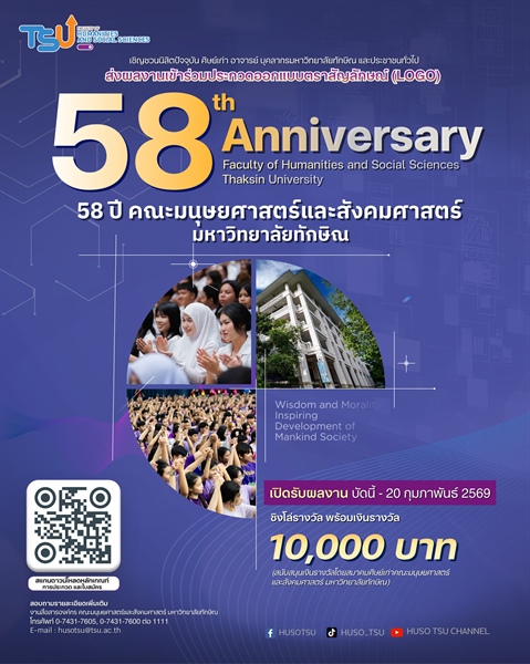ประชาสัมพันธ์การประกวดออกแบบตราสัญลักษณ์ (LOGO) 58 ปี คณะมนุษยศาสตร์และสังคมศาสตร์ มหาวิทยาลัยทักษิณ
