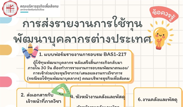 ข้อควรรู้: การส่งรายงานการใช้ทุนพัฒนาบุคลากรต่างประเทศ