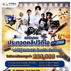 สำนักงานประกันสังคม ขอเชิญชวนเข้าร่วมโครงการประกวดคลิปวิดีโอ ประจำปี 2569 ภายใต้หัวข้อ “เล่าให้รู้กับสิทธิประโยชน์ประกันสังคม”