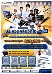 สำนักงานประกันสังคม ขอเชิญชวนเข้าร่วมโครงการประกวดคลิปวิดีโอ ประจำปี 2569 ภายใต้หัวข้อ “เล่าให้รู้กับสิทธิประโยชน์ประกันสังคม”