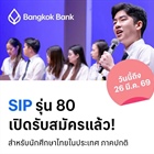 ประชาสัมพันธ์การรับสมัครนักศึกษาเข้าร่วมโครงการ SIP by Bangkok Bank รุ่นที่ 80 Start Today – โอกาสเริ่มต้นวันนี้