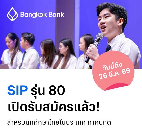 ประชาสัมพันธ์การรับสมัครนักศึกษาเข้าร่วมโครงการ SIP by Bangkok Bank รุ่นที่ 80 Start Today – โอกาสเริ่มต้นวันนี้