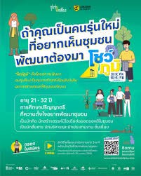โครงการโชว์ภูมิ ซีซั่น 1