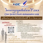โครงการยุวทูตช่อสะอาด ประจำปี 2569 (Chor Sa-ard Youth Ambassadors 2026)