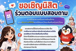 ขอความอนุเคราะห์ประชาสัมพันธ์การตอบแบบสอบถามงานวิจัย - ขอเชิญนิสิตร่วมตอบแบบสอบถาม