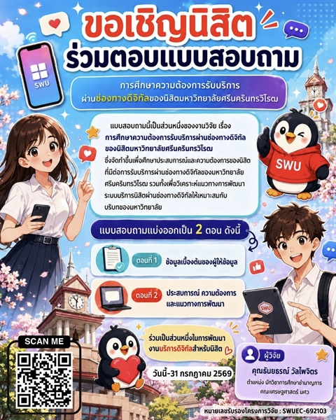 ขอความอนุเคราะห์ประชาสัมพันธ์การตอบแบบสอบถามงานวิจัย - ขอเชิญนิสิตร่วมตอบแบบสอบถาม