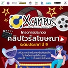 ประชาสัมพันธ์ โครงการ X Campus Ads Idea Contest Season 9