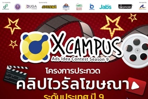 ประชาสัมพันธ์ โครงการ X Campus Ads Idea Contest Season 9
