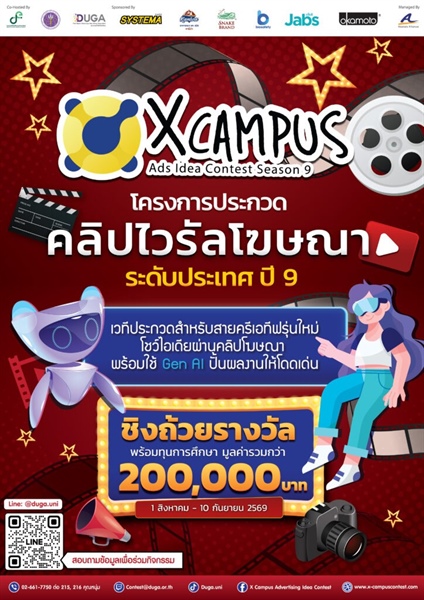 ประชาสัมพันธ์ โครงการ X Campus Ads Idea Contest Season 9