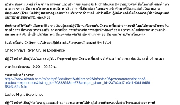 ประชาสัมพันธ์โอกาสฝึกงานสำหรับนักศึกษาสาขาการท่องเที่ยวการโรงเเรม และมัคคุเทศก์ บริษัท ฮิดเดน เจมส์ เท็ค จำกัด