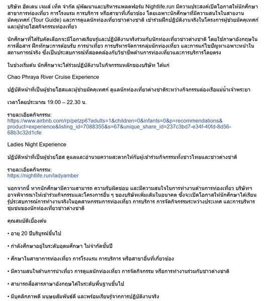 ประชาสัมพันธ์โอกาสฝึกงานสำหรับนักศึกษาสาขาการท่องเที่ยวการโรงเเรม และมัคคุเทศก์ บริษัท ฮิดเดน เจมส์ เท็ค จำกัด