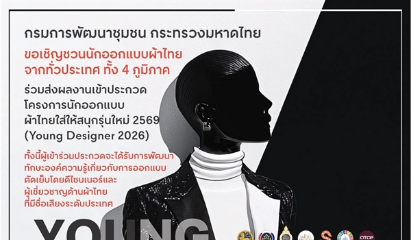 โครงการนักออกแบบผ้าไทยใส่ให้สนุกรุ่นใหม่ 2569 (Young Designer 2026)