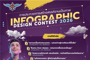 ประชาสัมพันธ์โครงการประกวดการออกแบบ Infographic บริษัท ดิสเวย์ จำกัด